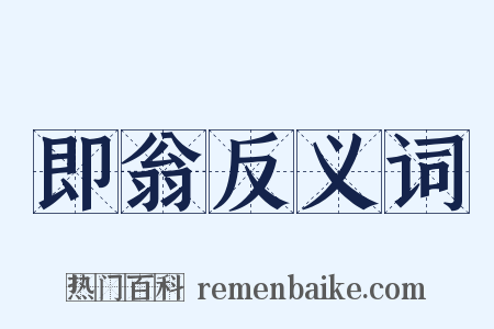 即翁反义词是什么意思的图片